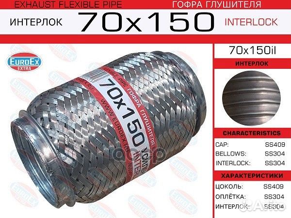 Гофра глушителя 70x150il EuroEX