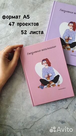 Ежедневник вязальщицы