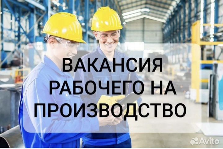 Требуются рабочие на предприятие