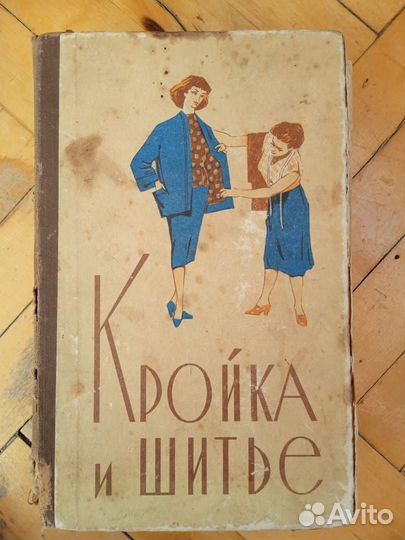Книга Кройка и шитье 1959г
