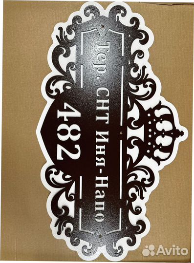 Красивая табличка с адресом