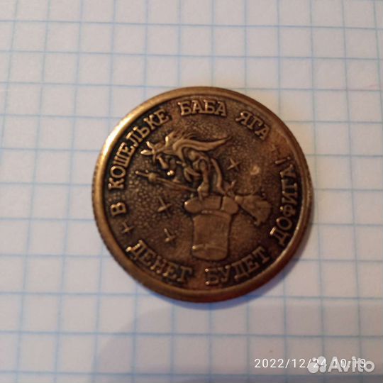 Монета на удачу