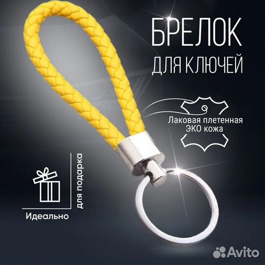 Брелок для ключей