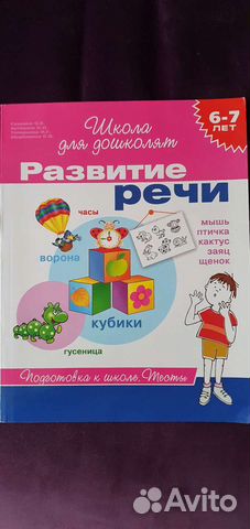 Развитие речи 6-7 лет