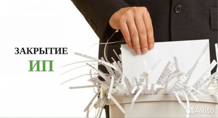 Открытие и Закрытие ип