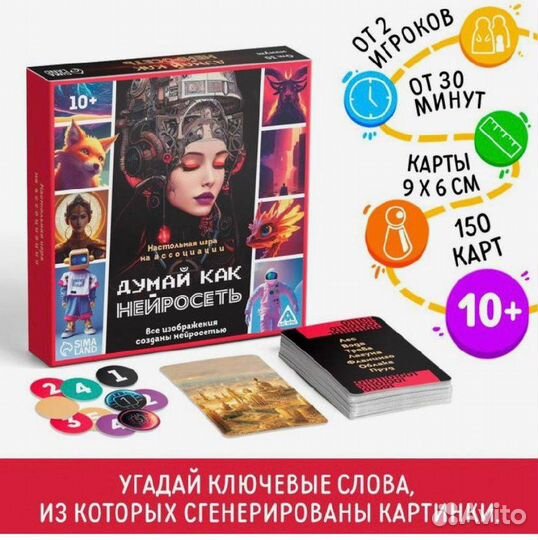 Настольная игра на ассоциации Думай, как нейросеть