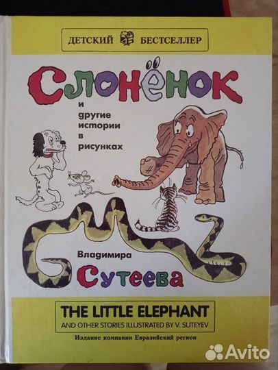 Книга на англо - русском языке - Слоненок