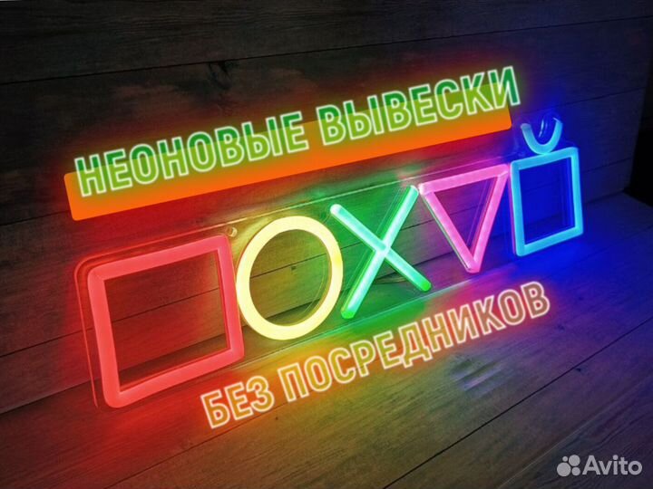 Неоновая вывеска на заказ и в наличии