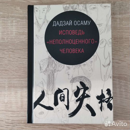Осаму Дадзай 