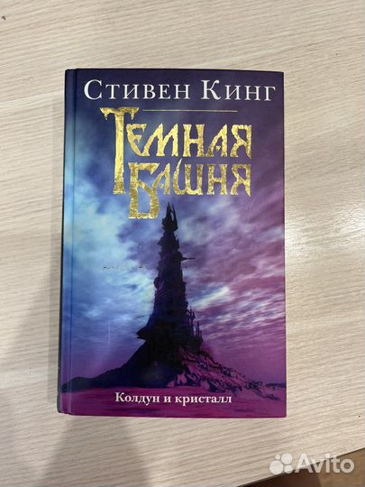 Цикл книг Стивена Кинга «Темная башня»
