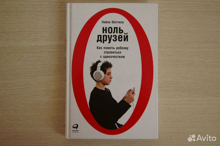 Нийна Юнттила Ноль друзей. Как помочь ребенку