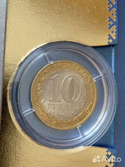 10 рублей янао