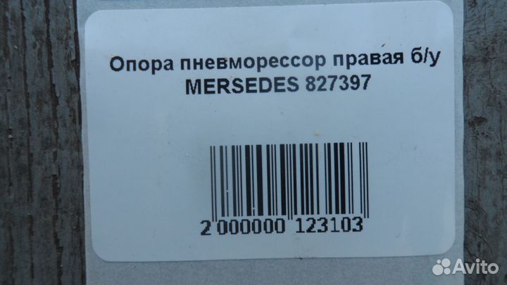 Опора пневморессор правая б/у mersedes 827397