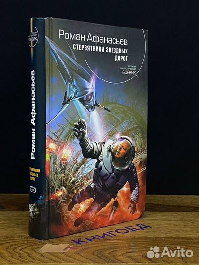 Стервятники звездных дорог