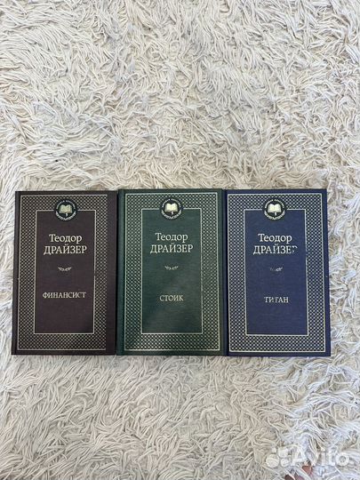 Книги Теодор Драйзер финансист, стоик, титан