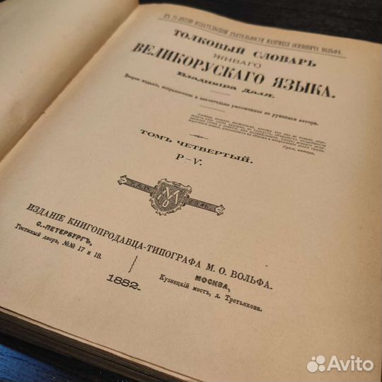 Словарь Даля