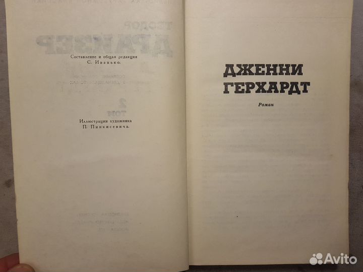 Драйзер Т. Собр. сочинений в 12 томах Том 2 -1973