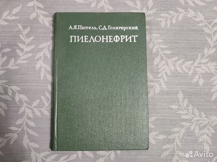 Пиелонефрит, Пытель, 1977 год