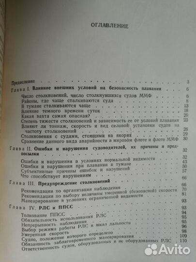 Столкновения морских судов, их причины и предупреж