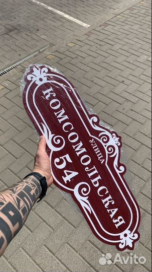 Табличка на дом адресная табличка табличка назабор