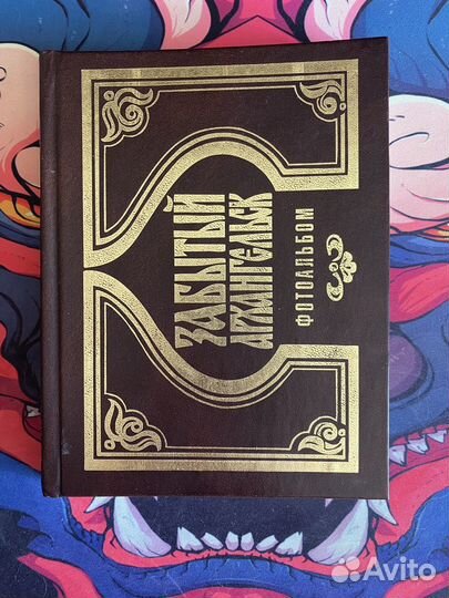 Забытый Архангельск. Фотоальбом