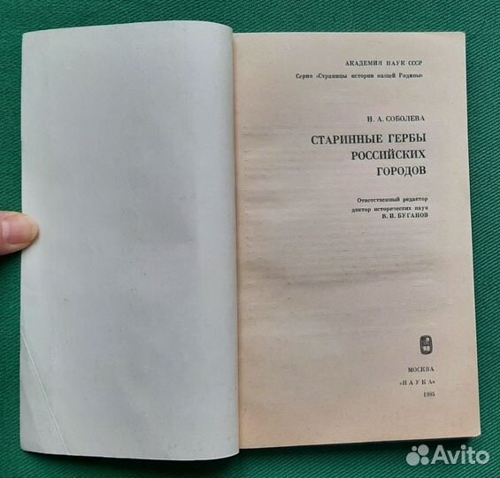 Соболева Н.А. Старинные гербы российских городов