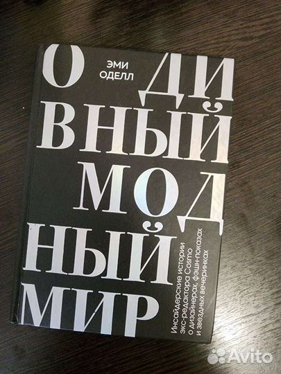 Книга о моде