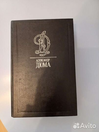Александр Дюма 