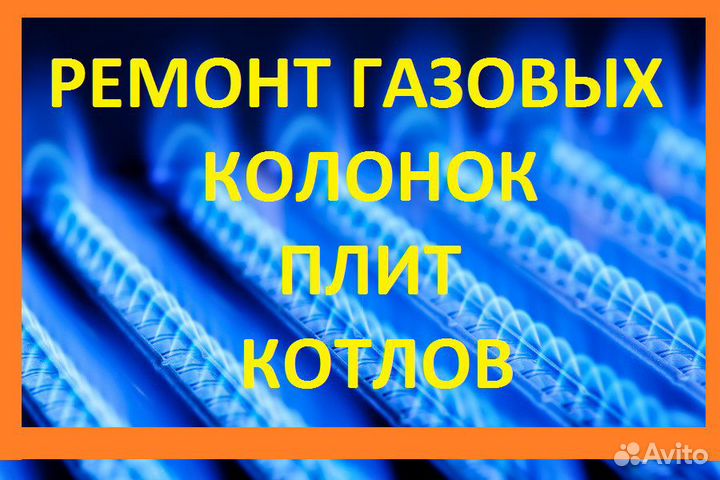 Ремонт газовых колонок и плит