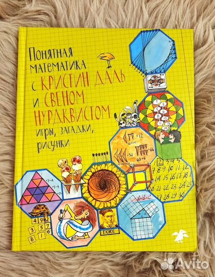 Понятная математика Даль Нурдквист