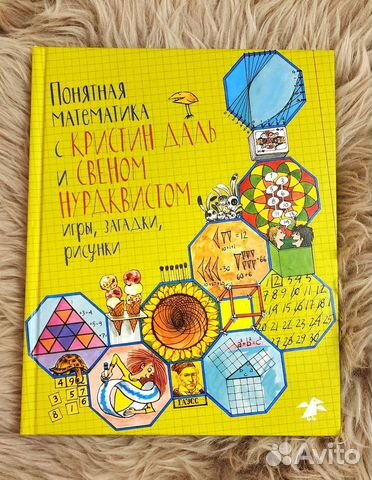 Понятная математика Даль Нурдквист