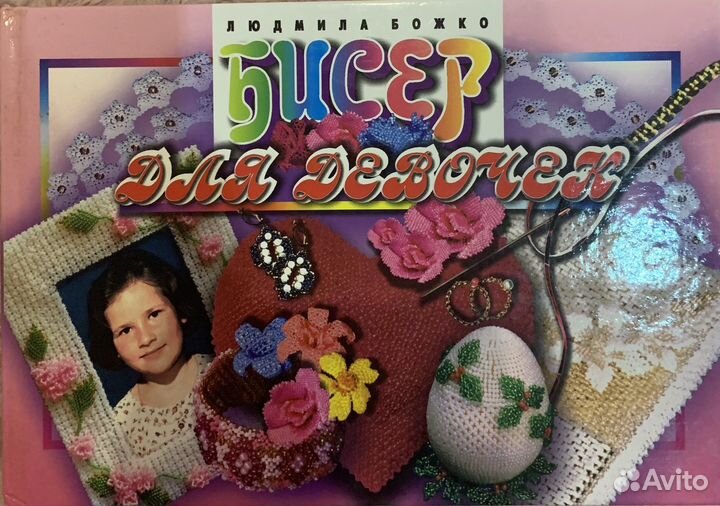 Книги по бисероплетению, бижутерия своими руками