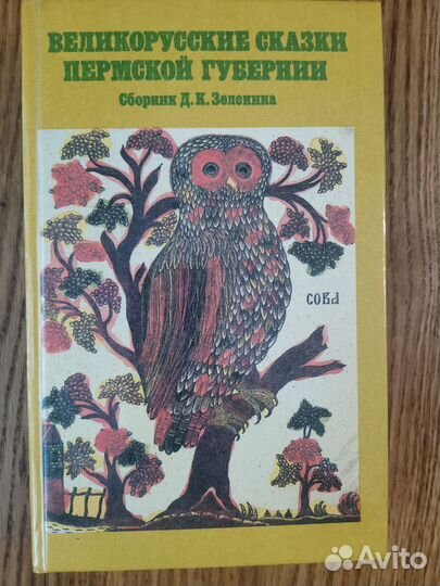 Великорусские сказки Пермской губернии