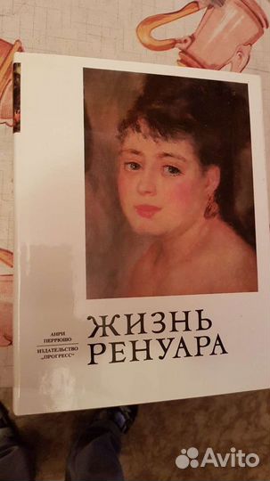 Жзл 46 кн.,Жизнь Ренуара Анри Перрюшо