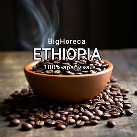 Кофе BigHoreca Ethiopia 100% арабика в зёрнах 1 кг