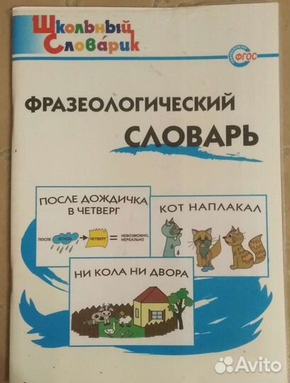 Фразеологический словарь