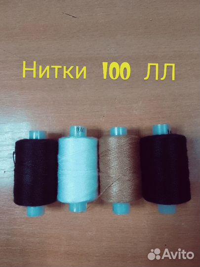 Нитки швейные крепкие 100лл /10хб