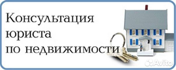 Юрист по недвижимости
