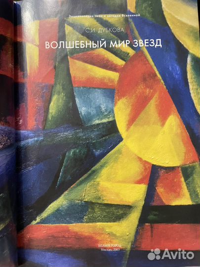 Волшебный мир звезд С.И. Дубкова