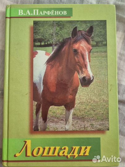 Книги о лошади, конном спорте, верховой езде