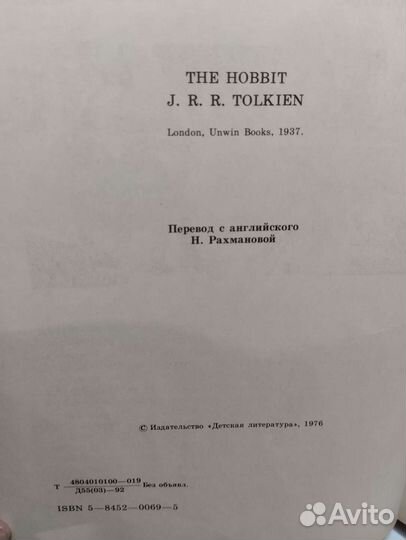 Книга *Хоббит*/1992г