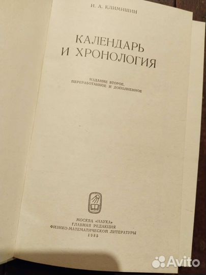 Календарь и хронология, климишин