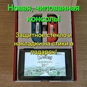 Nintendo Switch v2 Новая (Прошитая чипом) Kefir