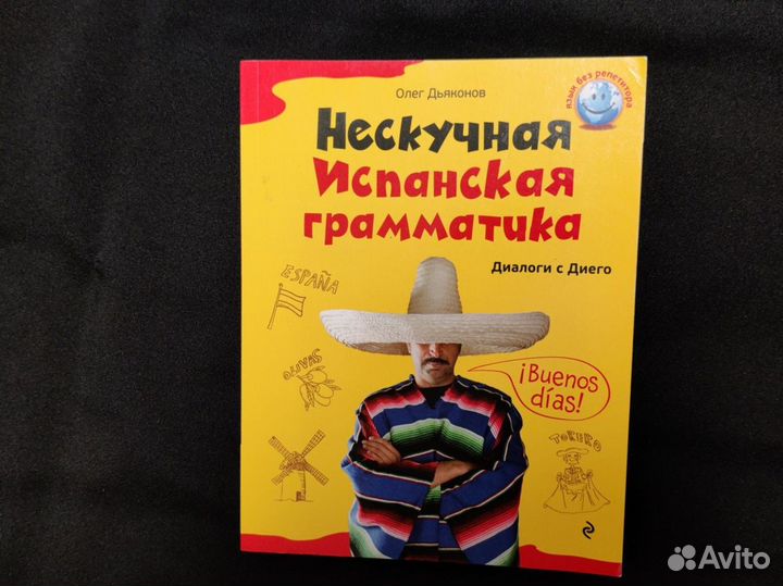 Нескучная испанская грамматика. Диалоги с Диего.