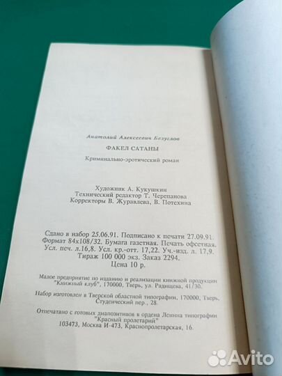 Анатолий Безуглов Факел сатаны 1991г