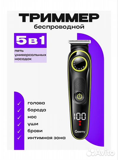 Триммер беспроводной новый Geemy GM-6171