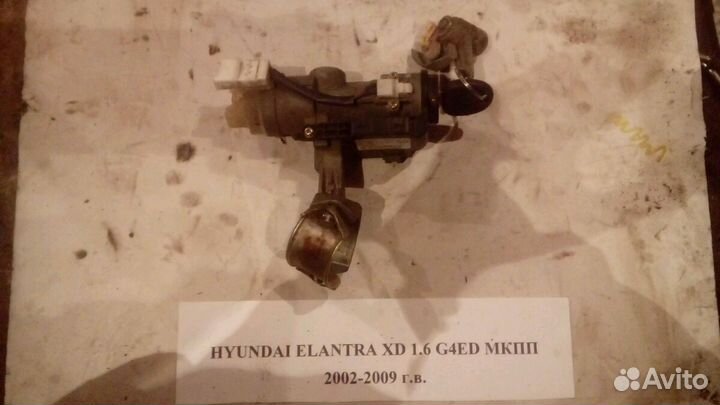 Замок зажигания Hyundai Elantra XD 2002-2009