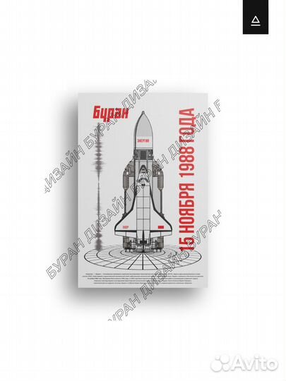 Постер 60х90 «Буран»