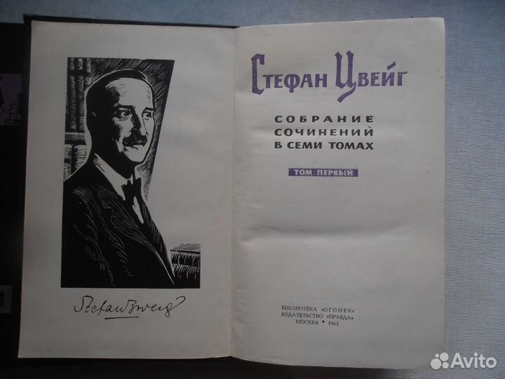 Стефан Цвейг. Соб/соч. в 7 т. 1964 г. Комплект