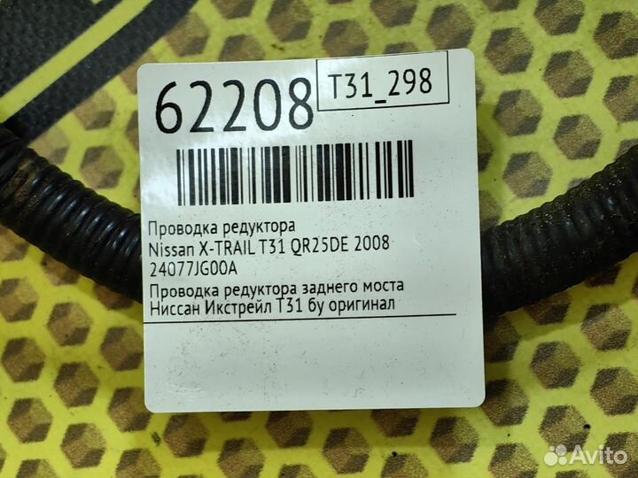 Проводка редуктора Nissan X-Trail T31 QR25DE 2008